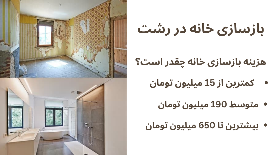 هزینه بازسازی خانه در رشت
