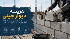 هزینه دیوار چینی