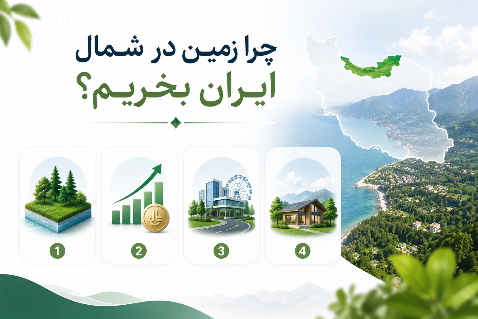 چرا در شمال زمین بخریم؟